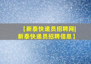 【新泰快递员招聘网|新泰快递员招聘信息】